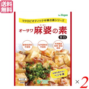 【200円OFFクーポン配布中！】麻婆豆腐 麻婆豆腐の素 レトルト オーサワ麻婆の素(甘口) 180g×２セット 送料無料