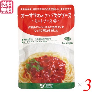 【ポイント倍々！最大+7%】パスタソース レトルト ソイミート オーサワのベジパスタソース（ミートソース風）140g 3個セット 送料無料