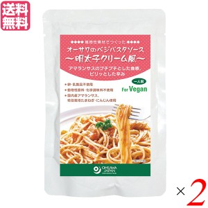 【ポイント倍々！最大+7%】パスタソース たらこ レトルト オーサワのベジパスタソース(明太子クリーム風)160g 2個セット 送料無料