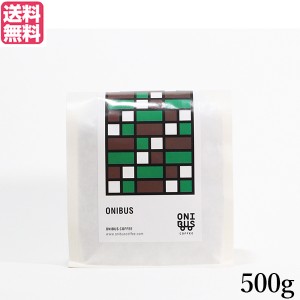 コーヒー 豆 珈琲 オニバスコーヒー オニバスブレンド 500g 送料無料