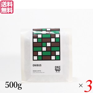 コーヒー 豆 珈琲 オニバスコーヒー オニバスブレンド 500g ３袋セット 送料無料