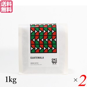 コーヒー 豆 珈琲 オニバスコーヒー グアテマラ ベンタナ グランデ 1kg ２袋セット 送料無料