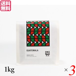 コーヒー 豆 珈琲 オニバスコーヒー グアテマラ ベンタナ グランデ 1kg ３袋セット 送料無料