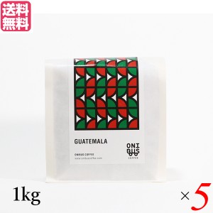コーヒー 豆 珈琲 オニバスコーヒー グアテマラ ベンタナ グランデ 1kg ５袋セット 送料無料