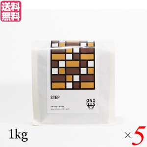 コーヒー コーヒ豆 珈琲豆 オニバスコーヒー ステップ 1kg ５袋セット 送料無料