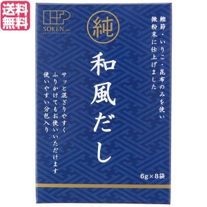 【400円OFFクーポン配布中！】だし 出汁 かつおだし 創健社 純和風だし 48g(6g×8袋) 送料無料