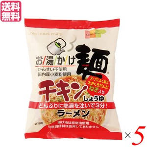 ラーメン インスタントラーメン 袋麺 創健社 お湯かけ麺 チキンしょうゆラーメン 75g ５袋セット 送料無料