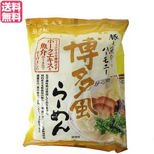 【ポイント倍々！最大+7%】インスタントラーメン 袋麺 即席 創健社 博多風らーめん 106g 送料無料