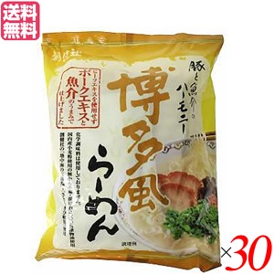 インスタントラーメン 袋麺 即席 創健社 博多風らーめん 106g 30個セット 送料無料