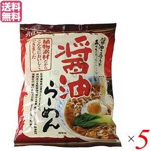 【ポイント倍々！最大+7%】インスタントラーメン 袋麺 即席 創健社 醤油らーめん 99.5g 5袋セット 送料無料