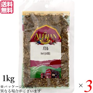 バジル ハーブ スパイス アリサン バジル 1kg 3袋セット QAI認証 バジル ハーブ スパイス 送料無料