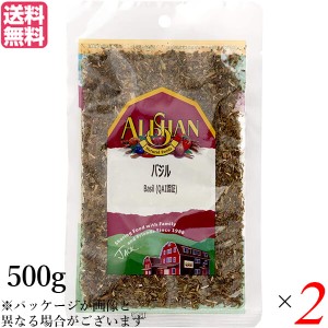 バジル ハーブ スパイス アリサン バジル 500g 2袋セット QAI認証 バジル ハーブ スパイス 送料無料