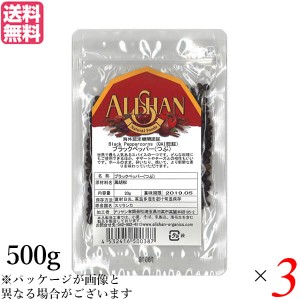 ブラックペッパー ホール 黒胡椒 アリサン ブラックペッパー(つぶ）500g 3袋セット 送料無料