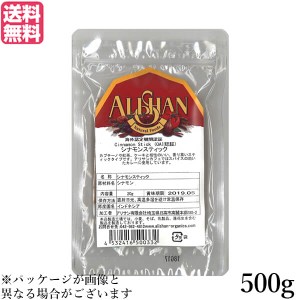 【400円OFFクーポン配布中！】シナモン シナモンスティック チャイ アリサン シナモン スティック 500g 送料無料