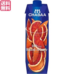 【200円OFFクーポン配布中！】オレンジジュース ストレート 100% チャバ CHABAA 100%ジュース ブラッドオレンジ１L