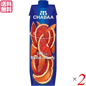 オレンジジュース ストレート 100% チャバ CHABAA 100%ジュース ブラッドオレンジ１L ２本セット