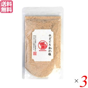 だし 出汁 塩   のどぐろ出汁塩 160g ３袋セット 送料無料