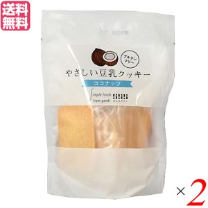 【ポイント倍々！最大+7%】豆乳クッキー 低糖質 ダイエット げんきタウン やさしい豆乳クッキー ココナッツ 7枚入り 2袋セット