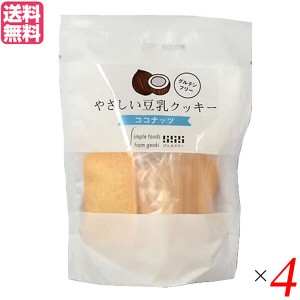 【ポイント倍々！最大+7%】豆乳クッキー 低糖質 ダイエット げんきタウン やさしい豆乳クッキー ココナッツ 7枚入り ４袋セット