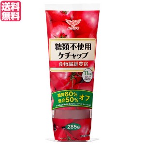 ケチャップ 糖質オフ ローカーボ ハグルマ 糖類不使用ケチャップ 285g