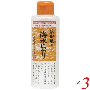 にがり 天然 マグネシウム 浜御塩の海水にがり 170ml 3個セット 白松 栄養機能食品