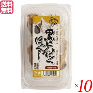 【ポイント倍々！最大+7%】にんにく 黒にんにく 国産 堅実選品 熟成発酵黒にんにくほぐし 130g 10個セット 送料無料