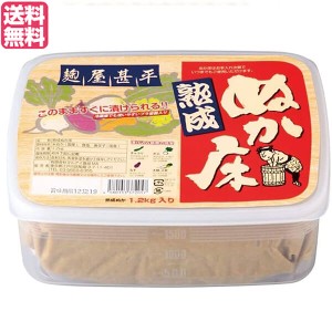 ぬか床 発酵 熟成 マルアイ食品 麹屋甚平 熟成ぬか床（容器付) 1.2kg 送料無料