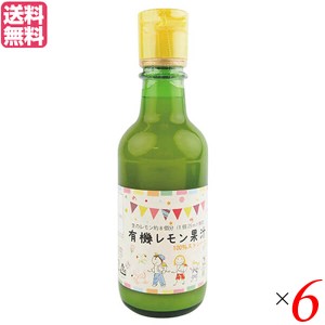 レモン果汁 有機 オーガニック オーサワ 有機レモン果汁スペイン産200ml ６個セット 送料無料