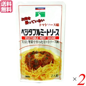 【ポイント倍々！最大+7%】パスタソース ヴィーガン ビーガン 三育フーズ ベジタブルミートソース 180g 2個セット 送料無料