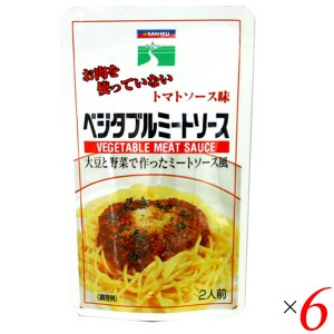 パスタソース ヴィーガン ビーガン 三育フーズ ベジタブルミートソース 180g 6個セット