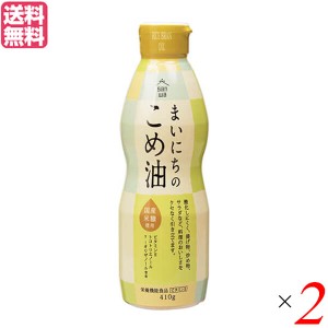 【400円OFFクーポン配布中！】米油 国産 植物油 三和 まいにちのこめ油 410g 2本セット 送料無料