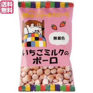 ボーロ ミルクボーロ お菓子 創健社 メイシーちゃんのおきにいり いちごミルクのボーロ 45g 送料無料