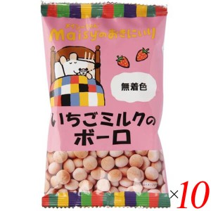 【ポイント倍々！最大+7%】ボーロ ミルクボーロ お菓子 創健社 メイシーちゃんのおきにいり いちごミルクのボーロ 45g １０個セット