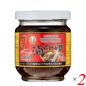 【200円OFFクーポン配布中！】中華 調味料 醤 ベジタリアンルーロージャン 素滷肉拌醤 150g WeiJung Food 2個セット