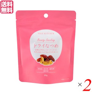 ドライフルーツ ナツメ スーパーフード ベジキッチン ビューティースナッキング ドライなつめ 20g ２個セット 送料無料