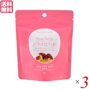 ドライフルーツ ナツメ スーパーフード ベジキッチン ビューティースナッキング ドライなつめ 20g ３個セット 送料無料