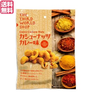 【ポイント倍々！最大+7%】ナッツ カシューナッツ カレー 第3世界ショップ カシューナッツカレー味 60g フェアトレード 送料無料