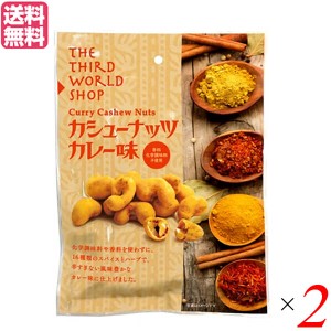 【ポイント倍々！最大+7%】ナッツ カシューナッツ カレー 第3世界ショップ カシューナッツカレー味 60g 2個セット フェアトレード 送料無