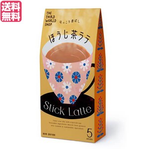 【ポイント倍々！最大+7%】カフェラテ ほうじ茶ラテ スティック 第3世界ショップ Stick ほうじ茶ラテ 13g×5包 フェアトレード 送料無料