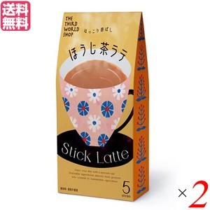 【ポイント倍々！最大+7%】カフェラテ ほうじ茶ラテ スティック 第3世界ショップ Stick ほうじ茶ラテ 13g×5包 2セット フェアトレード 