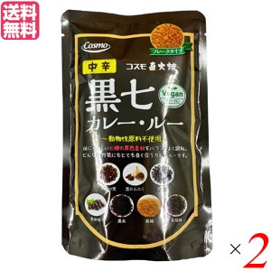 カレー レトルト カレー粉 コスモ 直火焼黒七カレー・ルー 中辛 110g 2袋セット 送料無料