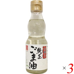 【ポイント倍々！最大+7%】ごま油 ゴマ油 胡麻油 平田産業 生搾り純正ごま油（太白） 165g ×3セット