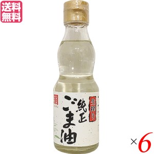 【ポイント倍々！最大+7%】ごま油 ゴマ油 胡麻油 平田産業 生搾り純正ごま油（太白） 165g ×6セット 送料無料