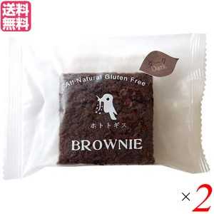 ブラウニー 焼き菓子 個包装 ホトトギスファーム 米粉のブラウニー ダークチョコレート 29g×2個セット 送料無料