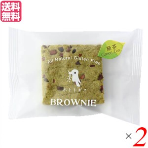 【ポイント倍々！最大+7%】ブラウニー 焼き菓子 個包装 ホトトギスファーム 米粉のブラウニー 緑茶 29g×2個セット 送料無料