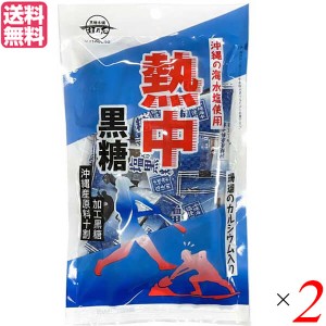 黒糖 おやつ 砂糖 熱中黒糖 120g 黒糖本舗垣乃花 2袋セット 送料無料