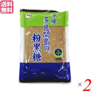 【ポイント最大+7%還元中！】黒糖 砂糖 沖縄 多良間島の粉黒糖 260g 2個セット 黒糖本舗 垣乃花 送料無料