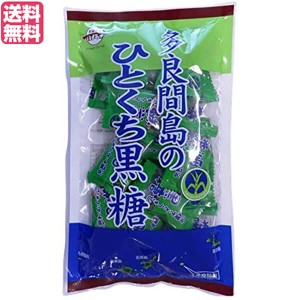 【ポイント最大+7%還元中！】黒糖 砂糖 沖縄 多良間島のひとくち黒糖 110g 黒糖本舗 垣乃花 送料無料