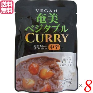 カレー カレールー レトルト 風と光 奄美ベジタブルレトルトカレー 200g 8個セット 送料無料