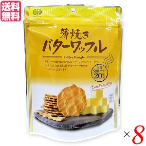 【6/23(日)限定！ポイント8~10%還元】ワッフル クッキー お菓子 薄焼きバターワッフル 10枚 ×8セット（個包装）千珠庵 送料無料